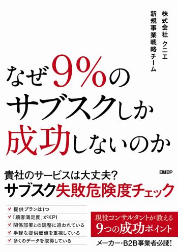 なぜ9%のサブスクしか成功しないのか