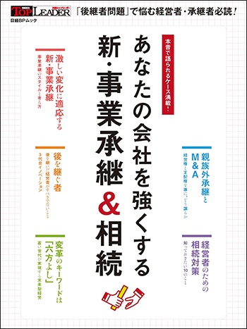 あなたの会社を強くする 新・事業承継&相続