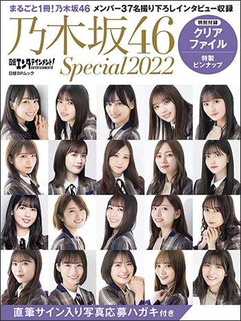 日経エンタテインメント! 乃木坂46 Special 2022【クリアファイル付き】