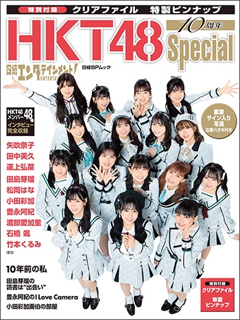 日経エンタテインメント!　HKT48 10周年Special【クリアファイル 私服バージョン5枚付き】