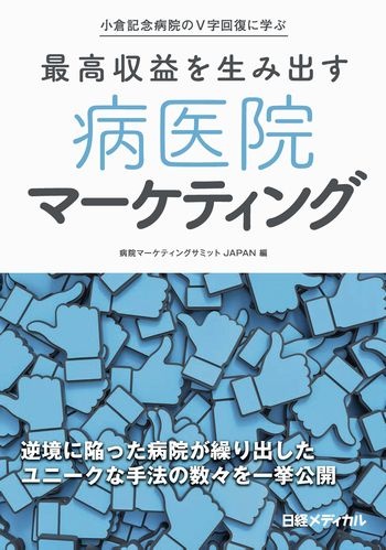 最高収益を生み出す 病医院マーケティング