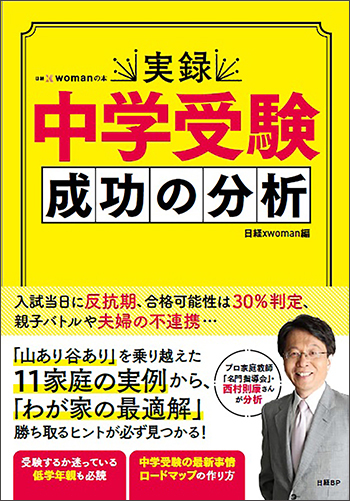 実録 中学受験 成功の分析 | 日経BOOKプラス