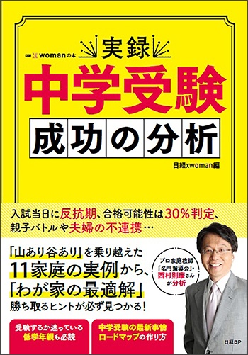 実録 中学受験 成功の分析