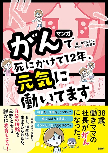 マンガ がんで死にかけて12年、元気に働いてます