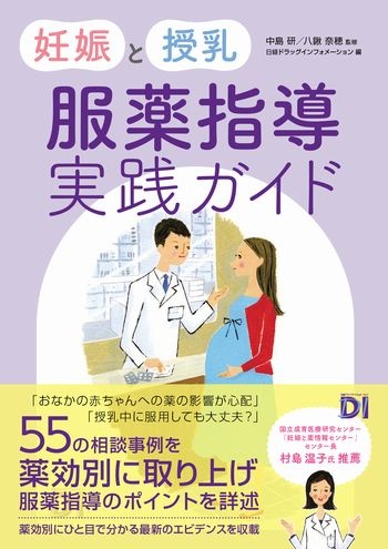 妊娠と授乳 服薬指導実践ガイド