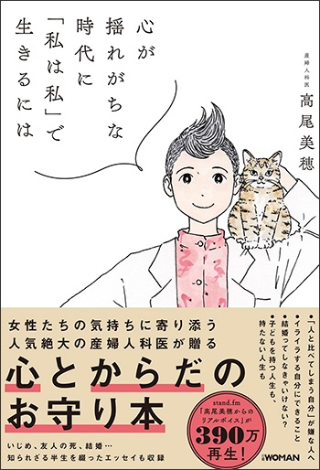 心が揺れがちな時代に「私は私」で生きるには