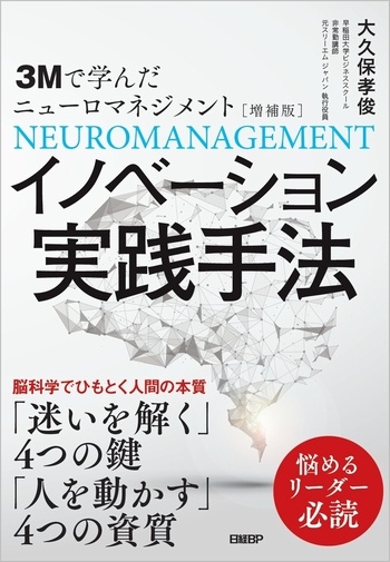 3mで学んだニューロマネジメント 増補版 イノベーション実践手法 日経bookプラス 3mで学んだニューロマネジメント 増補版 イノベーション実践手法 日経bookプラス