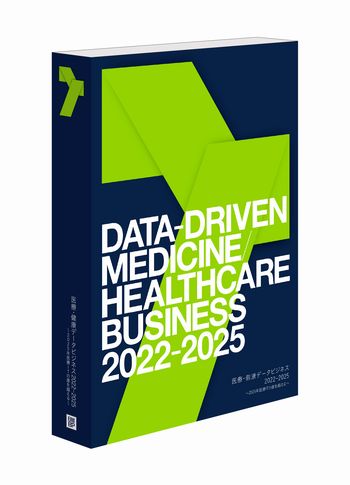 医療・健康データビジネス2022-2025【書籍】