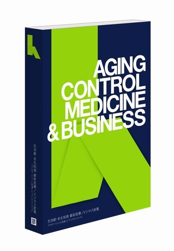 抗加齢・老化制御 最新医療/ビジネス総覧【書籍】