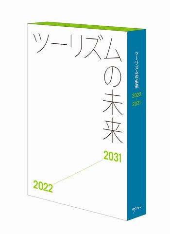 ツーリズムの未来2022-2031