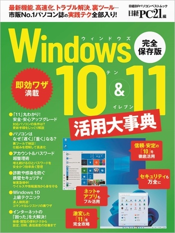 Windows10&11活用大事典