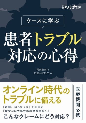 ケースに学ぶ 患者トラブル対応の心得