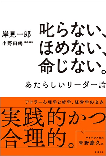 叱らない、ほめない、命じない。 あたらしいリーダー論
