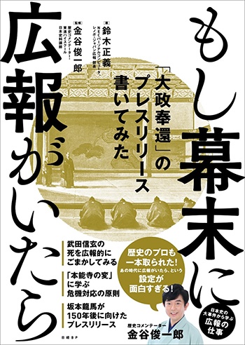 もし幕末に広報がいたら 「大政奉還」のプレスリリース書いてみた