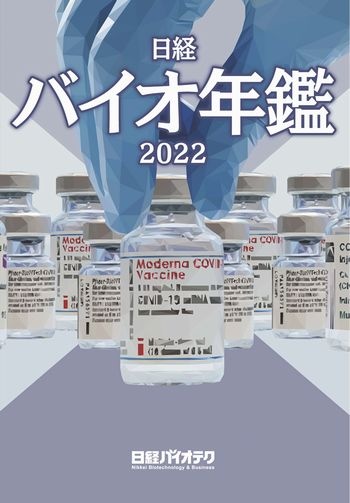 日経バイオ年鑑2022