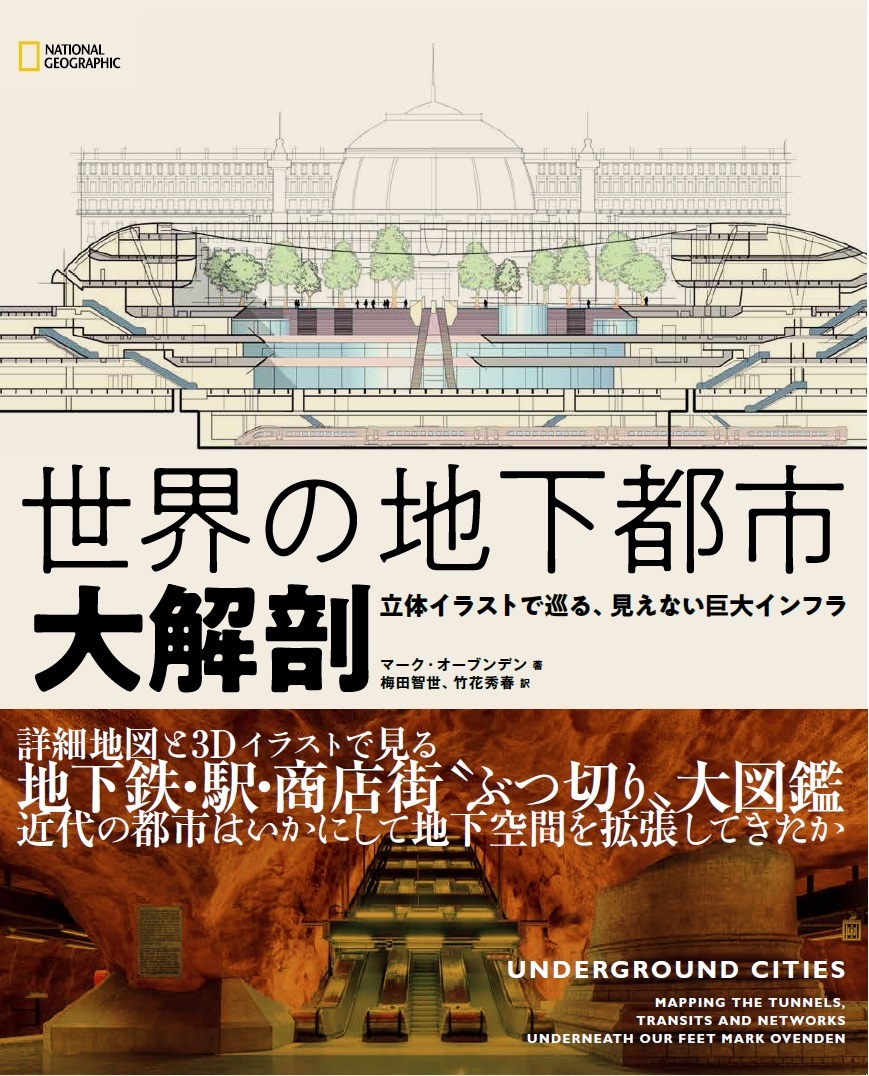 世界の地下都市 大解剖