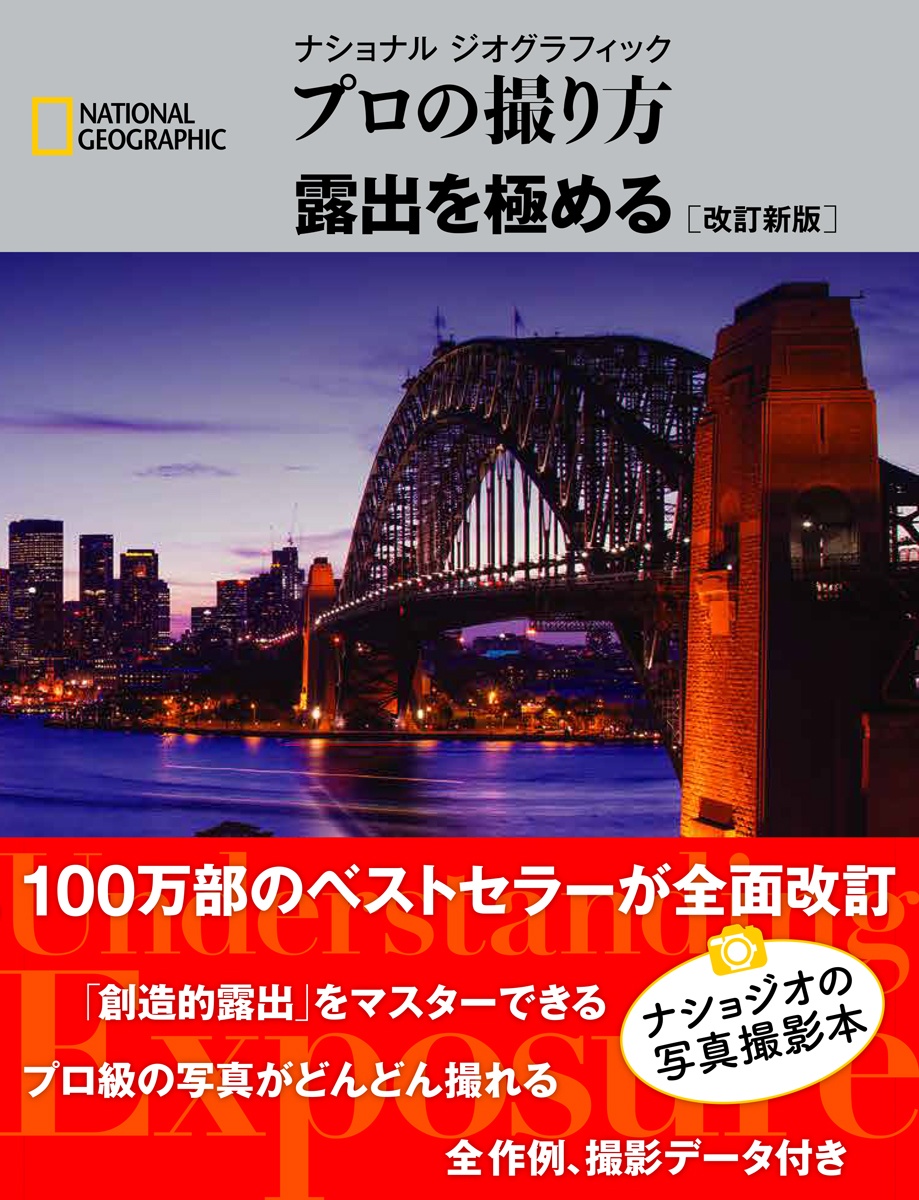 ナショナル ジオグラフィック プロの撮り方 露出を極める 改訂新版