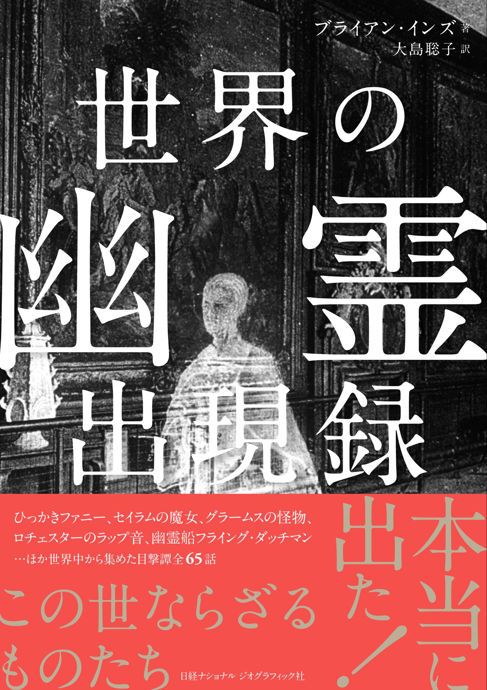 世界の幽霊出現録