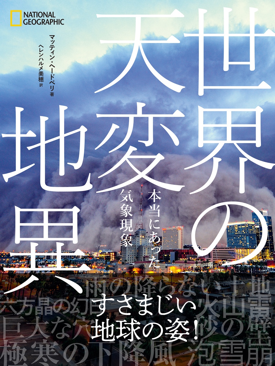 世界の天変地異 本当にあった気象現象