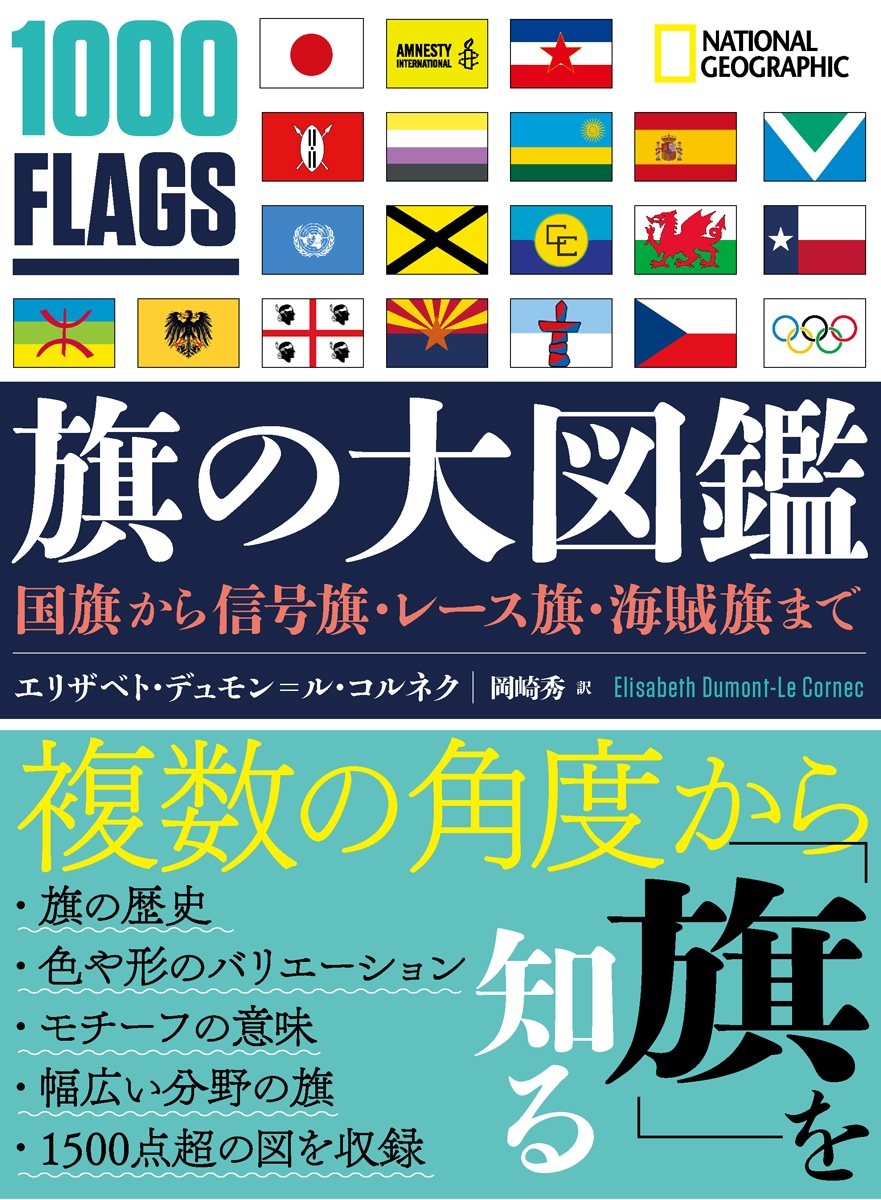 旗の大図鑑