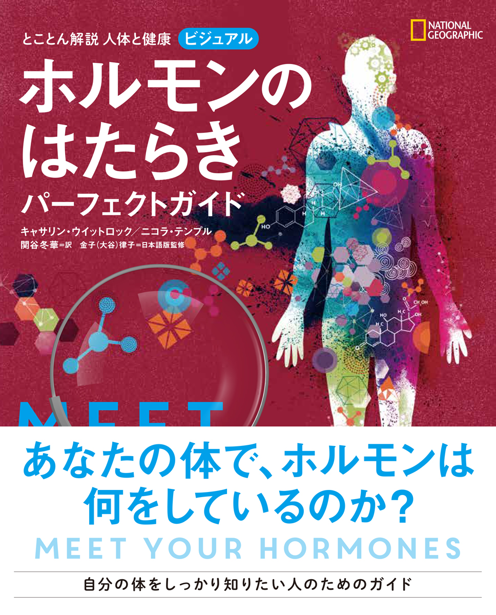 とことん解説 人体と健康 ビジュアル ホルモンのはたらき パーフェクトガイド