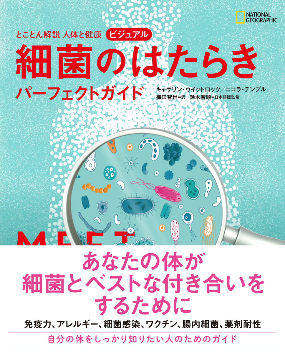 とことん解説 人体と健康 ビジュアル 細菌のはたらき パーフェクトガイド