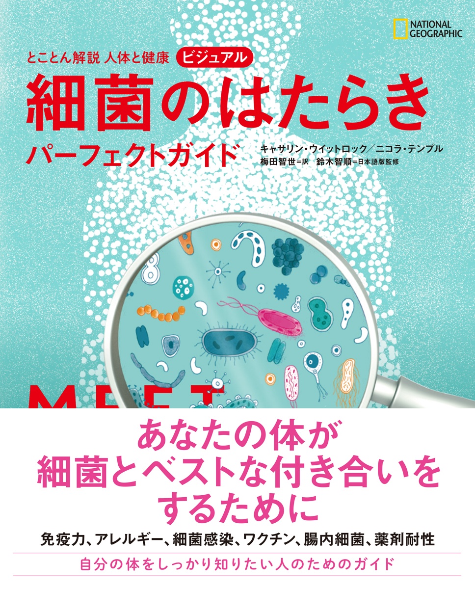 とことん解説 人体と健康 ビジュアル 細菌のはたらき パーフェクトガイド