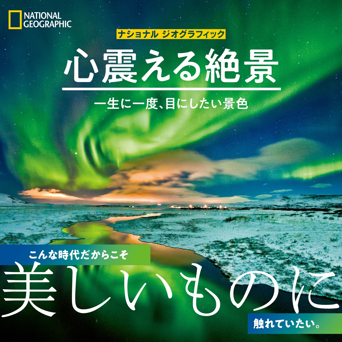 心震える絶景 一生に一度、目にしたい景色