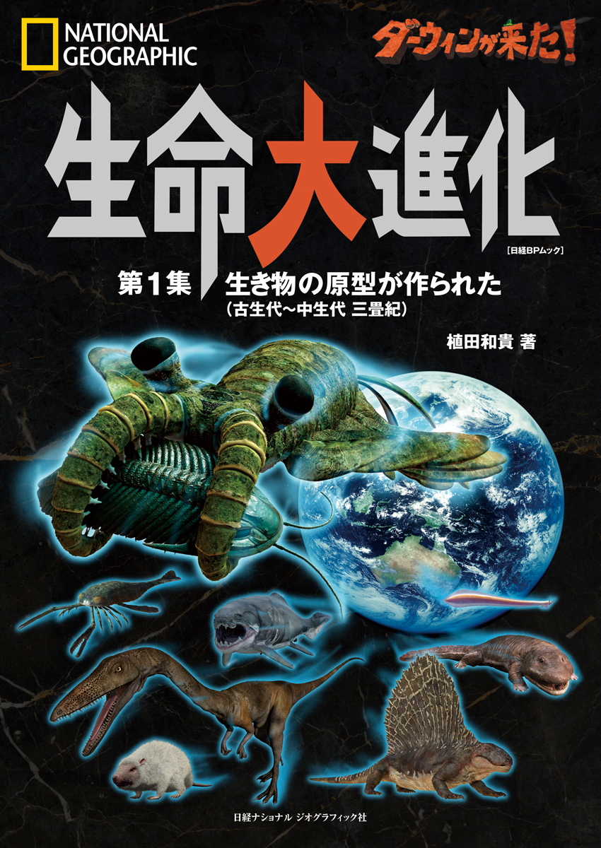 ダーウィンが来た! 生命大進化 第1集 生き物の原型が作られた(古生代~中生代 三畳紀)
