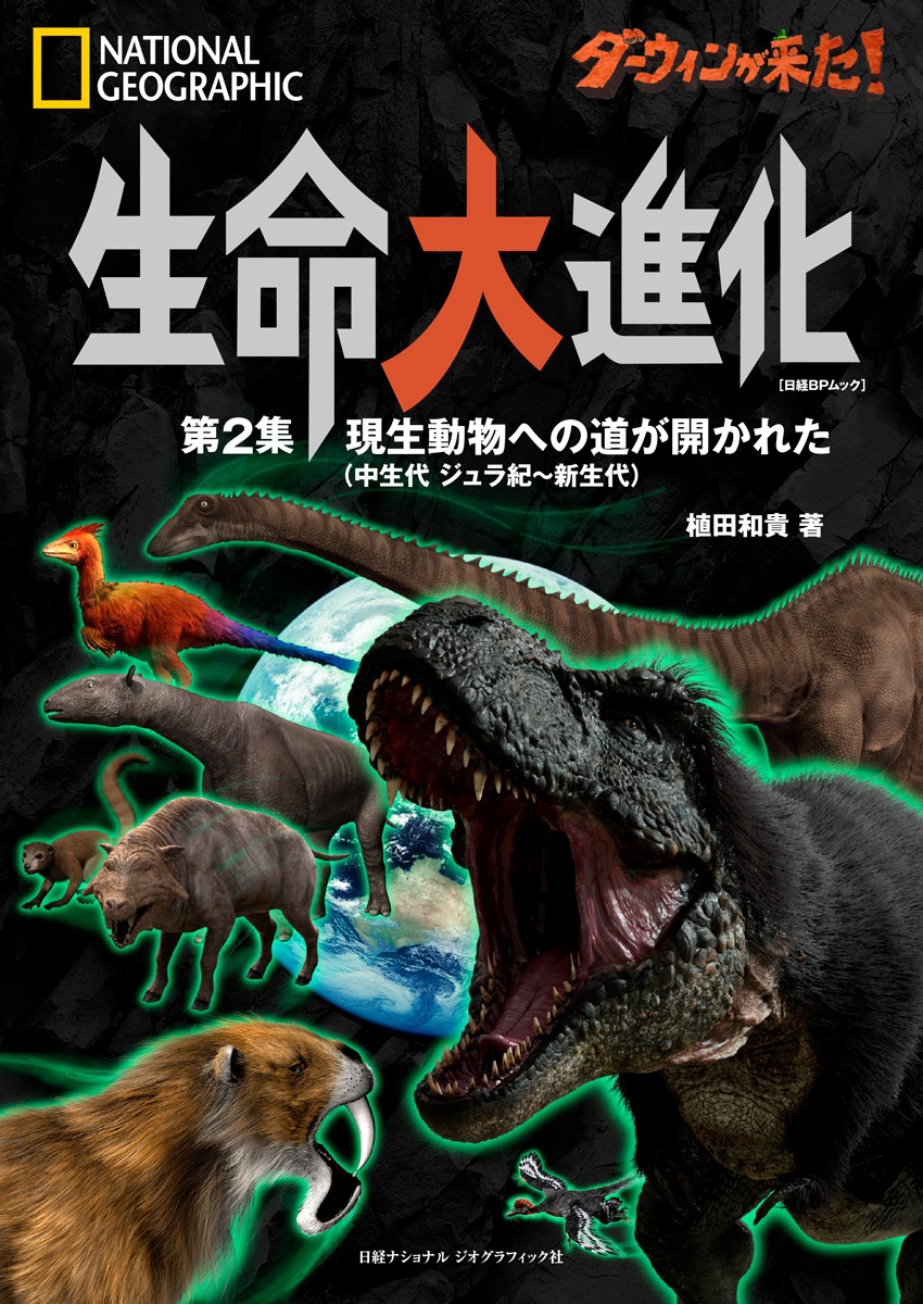 ダーウィンが来た! 生命大進化 第2集 現生動物への道が開かれた(中生代 ジュラ紀~新生代)
