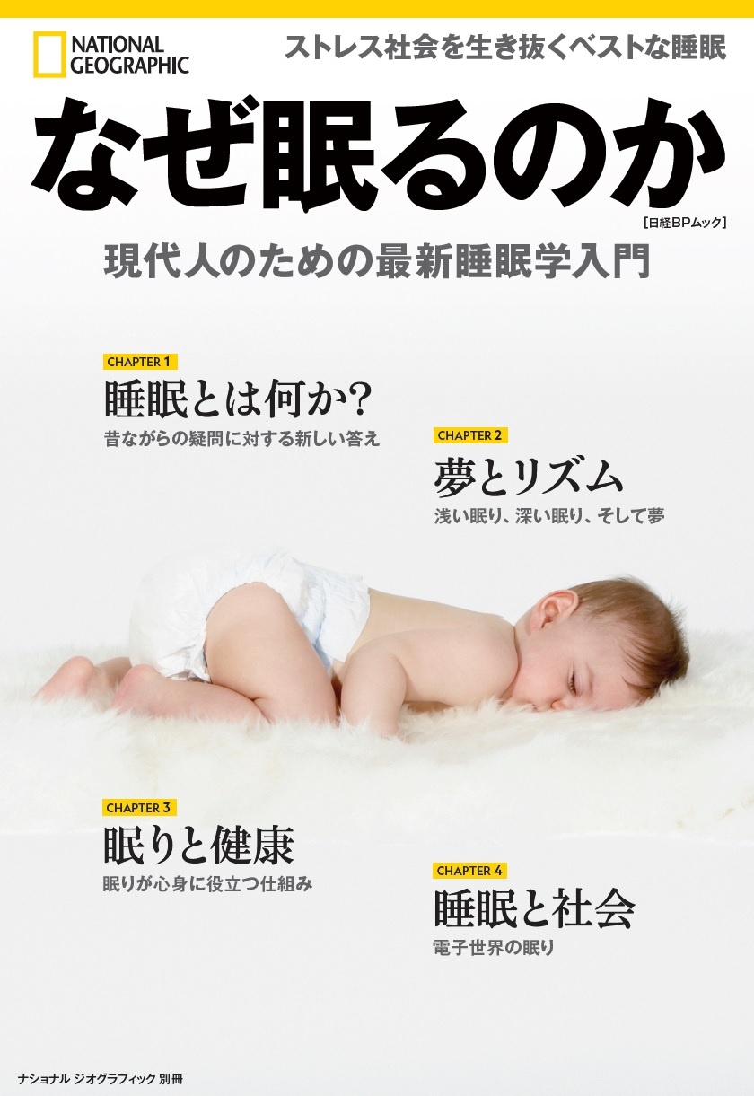 なぜ眠るのか 現代人のための最新睡眠学入門