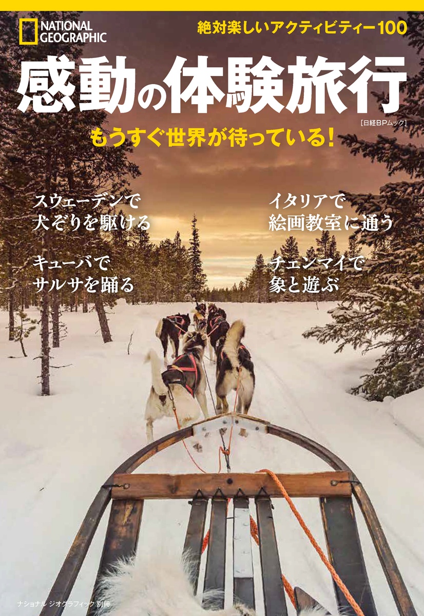 感動の体験旅行 もうすぐ世界が待っている!