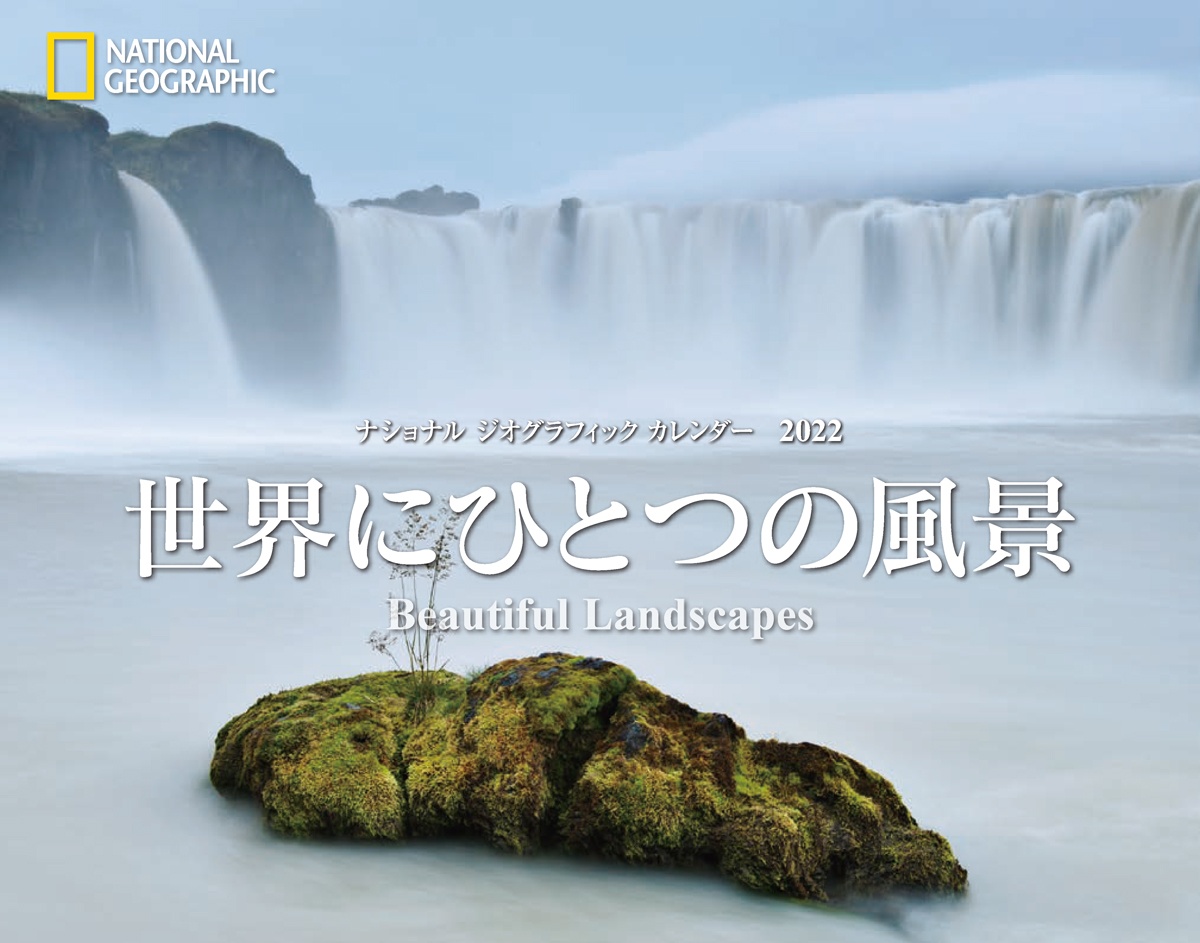 ナショナル ジオグラフィック カレンダー22 世界にひとつの風景 日経bookプラス ナショナル ジオグラフィック カレンダー22 世界にひとつの風景 日経bookプラス