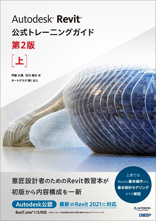 Autodesk Revit公式トレーニングガイド 第2版 上