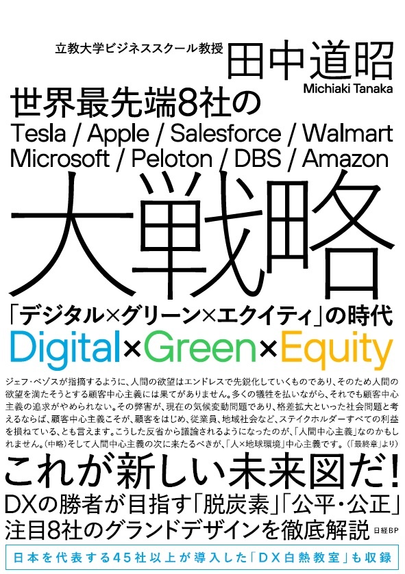 世界最先端8社の大戦略 「デジタル×グリーン×エクイティ」の時代