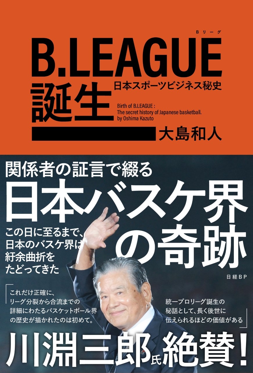 B.LEAGUE（Bリーグ）誕生　日本スポーツビジネス秘史
