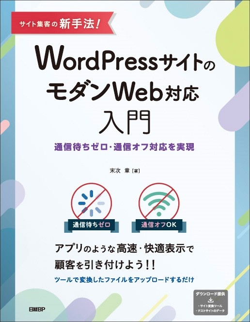 『サイト集客の新手法！WordPressサイトのモダンWeb対応入門』訂正情報