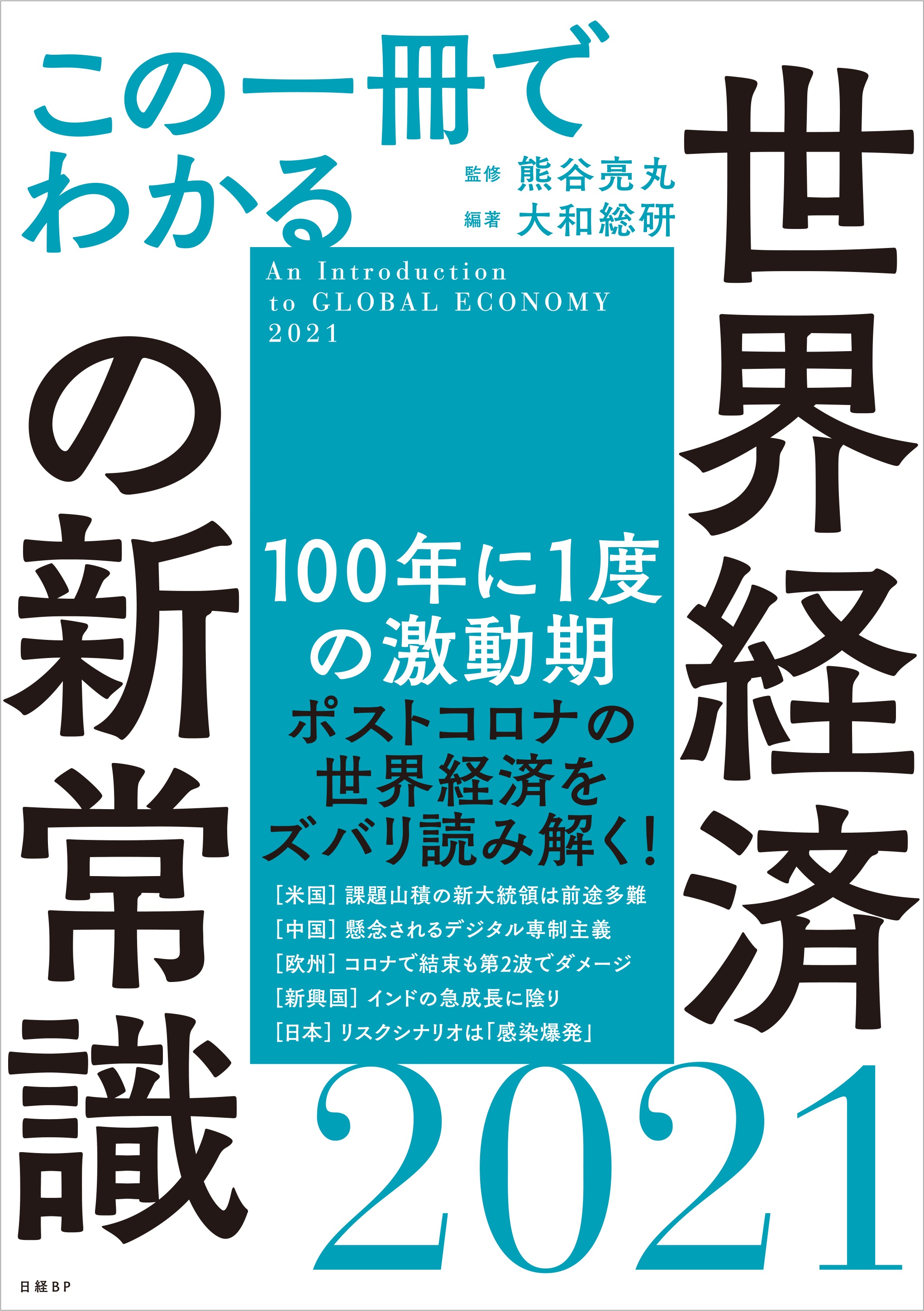 この一冊でわかる世界経済の新常識21 日経bookプラス この一冊でわかる世界経済の新常識21 日経bookプラス