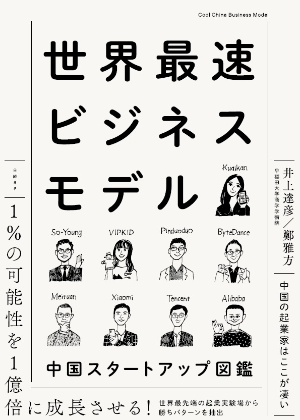 世界最速ビジネスモデル　中国スタートアップ図鑑
