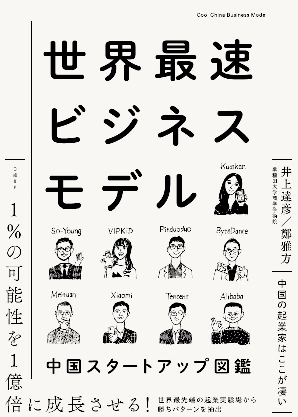 世界最速ビジネスモデル 中国スタートアップ図鑑