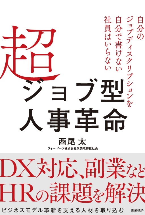 超ジョブ型人事革命 自分のジョブディスクリプションを自分で書けない社員はいらない