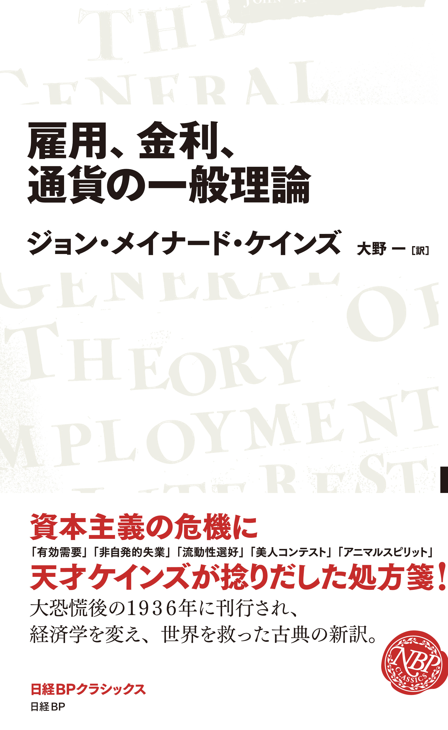 雇用、金利、通貨の一般理論 (日経BPクラシックス)
