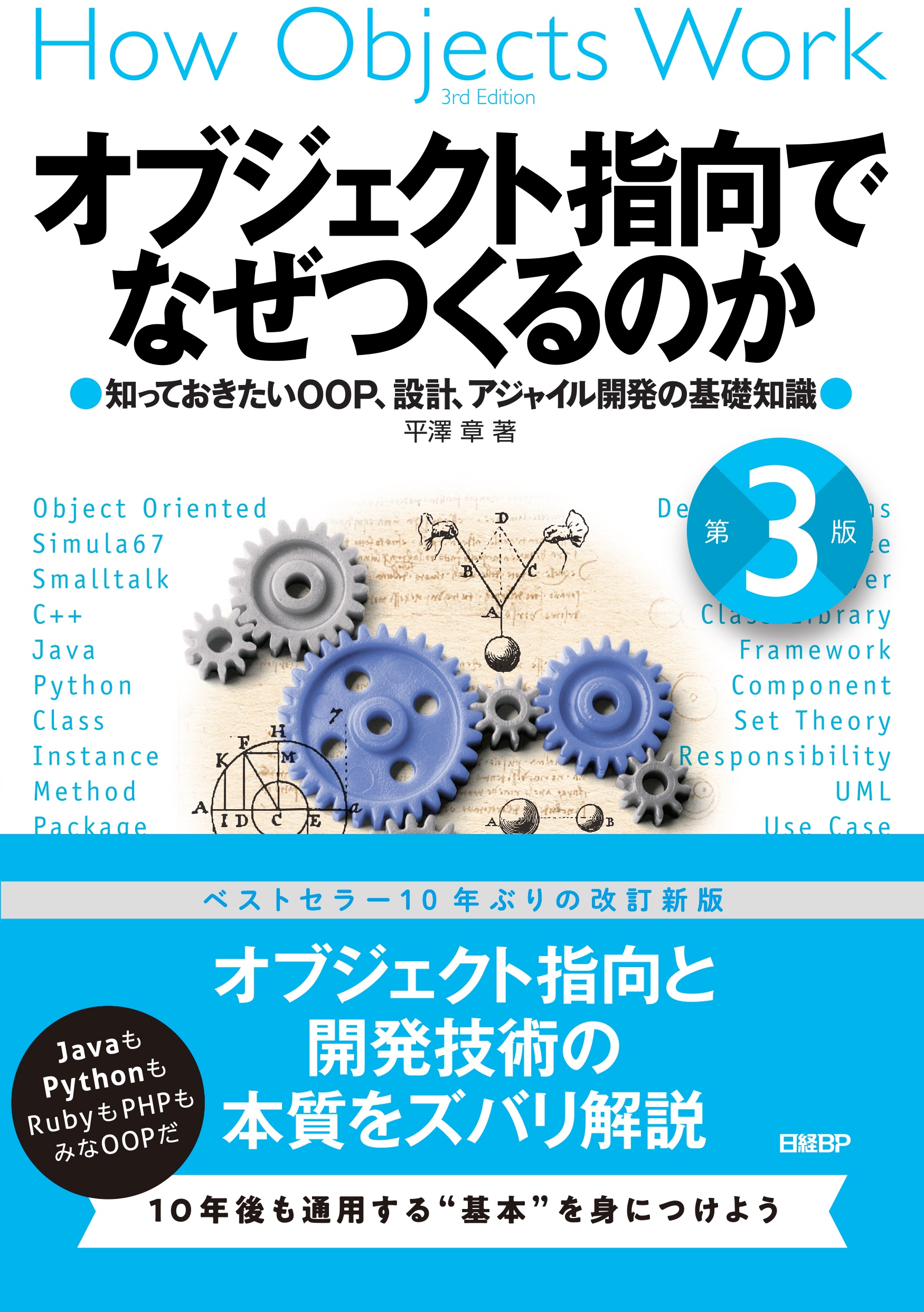 オブジェクト指向でなぜつくるのか 第3版