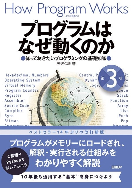 プログラムはなぜ動くのか 第3版 知っておきたいプログラミングの基礎知識