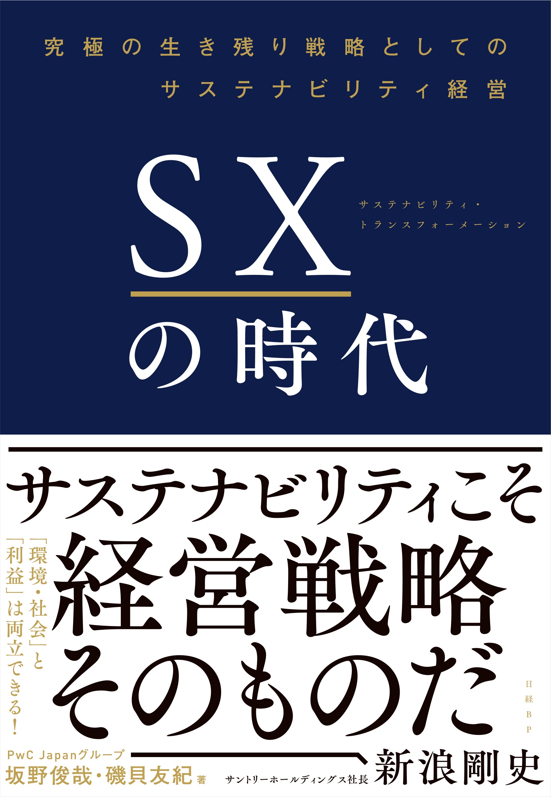 SXの時代 究極の生き残り戦略としてのサステナビリティ経営
