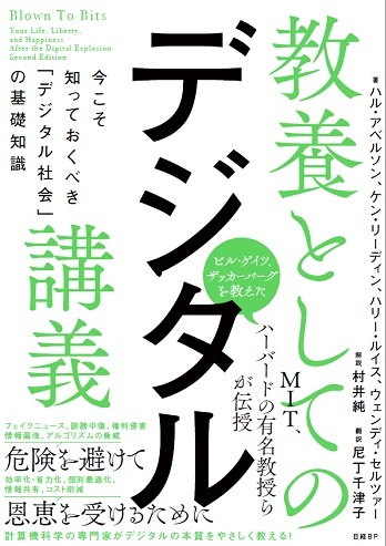 教養としてのデジタル講義 今こそ知っておくべき「デジタル社会」の基礎知識