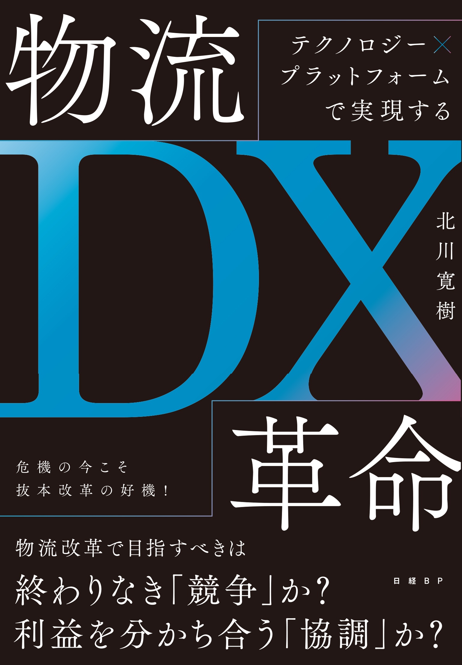 テクノロジー×プラットフォームで実現する 物流DX革命