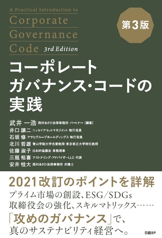 コーポレートガバナンス・コードの実践　第3版