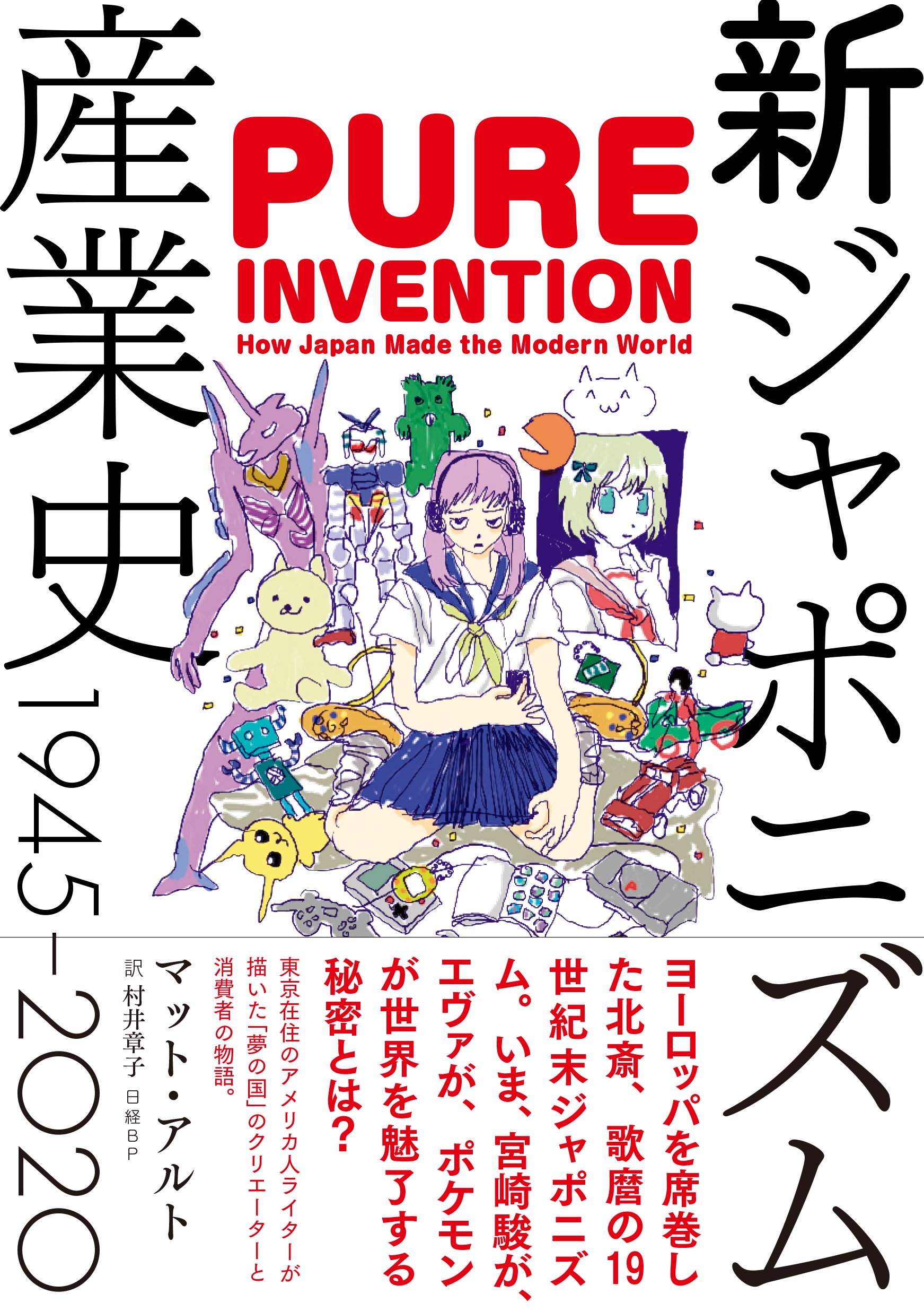 新ジャポニズム産業史 1945-2020