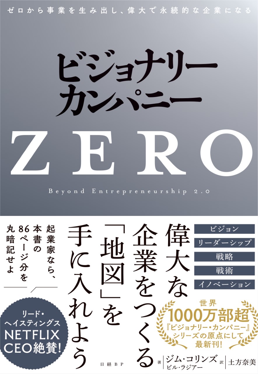 ビジョナリー・カンパニーZERO | 日経BOOKプラス